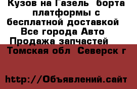 Кузов на Газель, борта,платформы с бесплатной доставкой - Все города Авто » Продажа запчастей   . Томская обл.,Северск г.